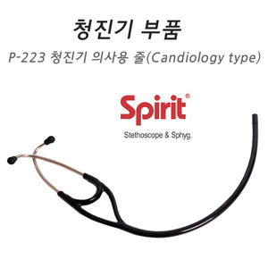[Spirit] 청진기 부속품 - 청진기 줄(의사용/카데올로지)